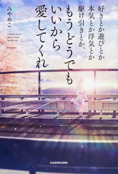 好きとか遊びとか本気とか浮気とか駆け引きとか、もうどうでもいいから愛してくれの詳細を見る