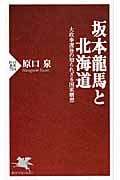 坂本龍馬と北海道 大政奉還後の知られざる国家構想 (PHP新書)