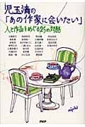 児玉清の「あの作家に会いたい」 人と作品 人と作品をめぐる25の対話