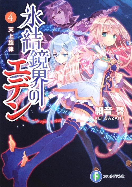 氷結鏡界のエデン 天上旋律 (4) (富士見ファンタジア文庫)