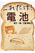 これだけ!電池
