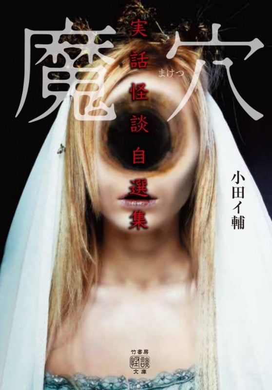 魔穴 実話怪談自選集 (竹書房怪談文庫)