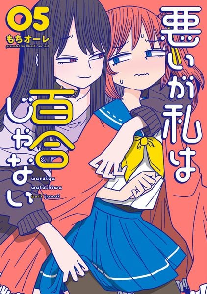 悪いが私は百合じゃない(5) (電撃コミックスNEXT)