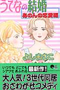 うてなの結婚 あのんの恋愛編 (クイーンズコミックス)