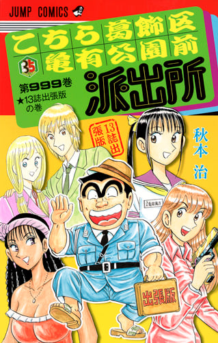 こちら葛飾区亀有公園前派出所999巻 13誌出張版の巻 (ジャンプC)