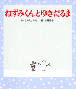ねずみくんとゆきだるま (ねずみくんの絵本 15)