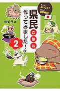県民ごはん、作ってみました! 2 もっとおいしく!もっとお手軽に!