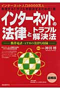 インターネットの法律とトラブル解決法
