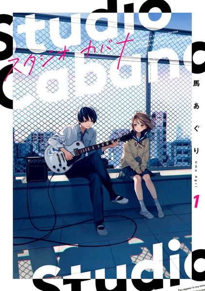 スタジオカバナ1 (1) (シルフコミックス)
