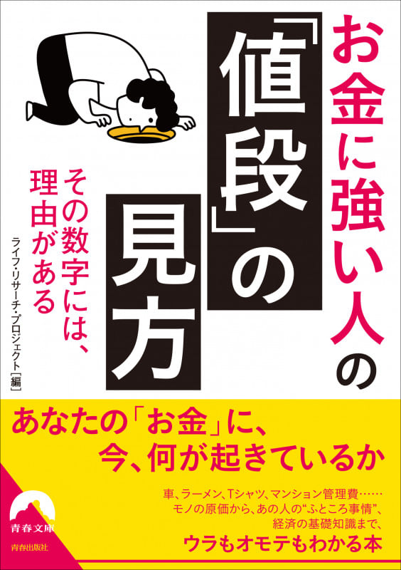 お金に強い人の「値段」の見方 (青春文庫)の詳細を見る