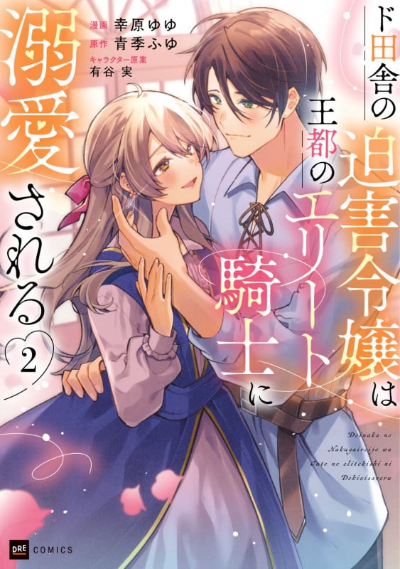 ド田舎の迫害令嬢は王都のエリート騎士に溺愛される2 (DREコミックス)