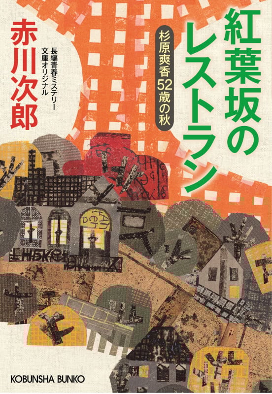 紅葉坂のレストラン 杉原爽香52歳の秋 (光文社文庫)