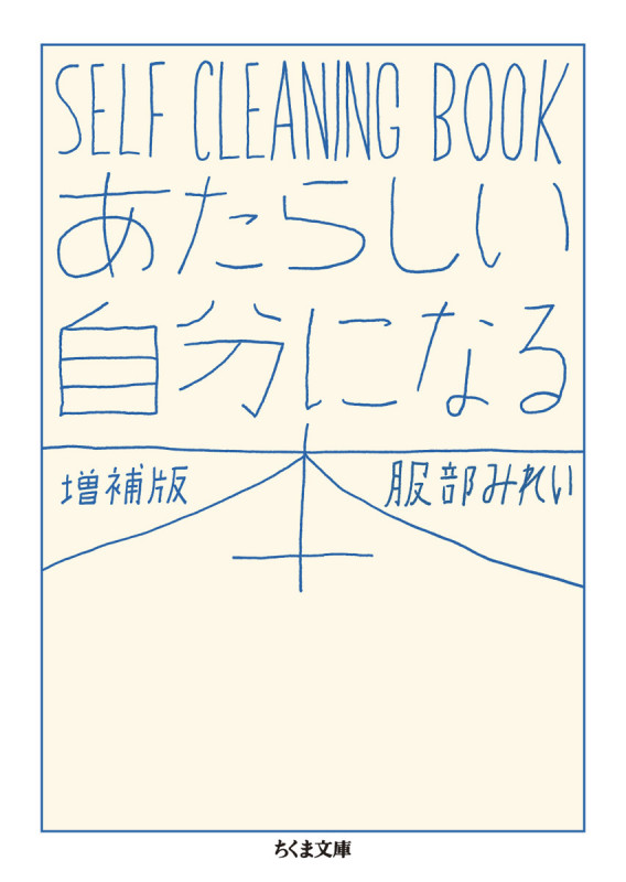 あたらしい自分になる本 増補版 SELF CLEANING BOOK (ちくま文庫)