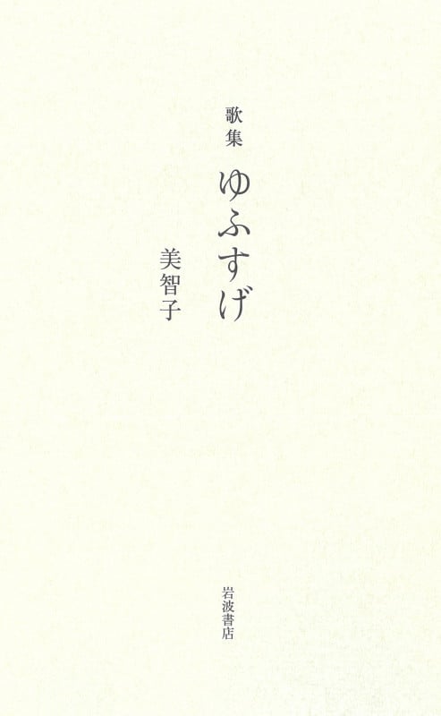 歌集 ゆふすげ