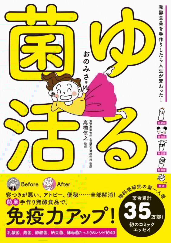 ゆる菌活 発酵食品を手作りしたら人生が変わった!
