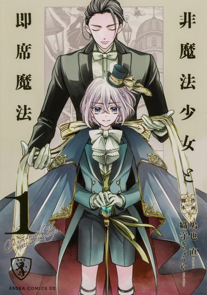 非魔法少女と即席魔法 1 (あすかコミックスDX)