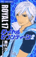ロイヤル・セブンティーン 2 (フラワーコミックス)