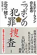 ミステリーファンのためのニッポンの犯罪捜査