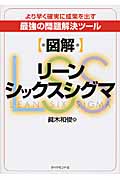 【図解】リーンシックスシグマ より早く確実に成果を出す最強の問題解決ツール