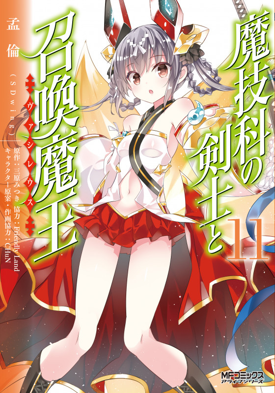 魔技科の剣士と召喚魔王(ヴァシレウス) (11) (MFCアライブ)