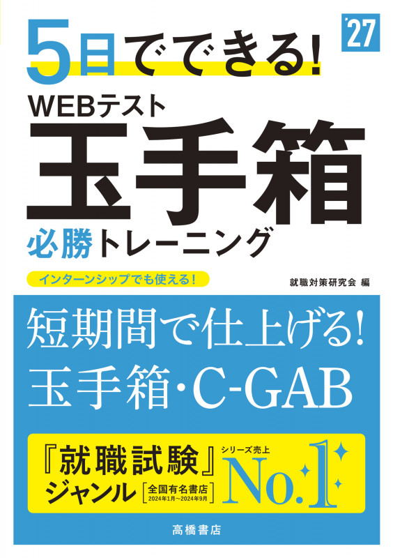 2027年度版 5日でできる! WEBテスト 玉手箱必勝トレーニング (2027)