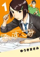 でぃす×こみ (1) (ビッグCスペシャル)