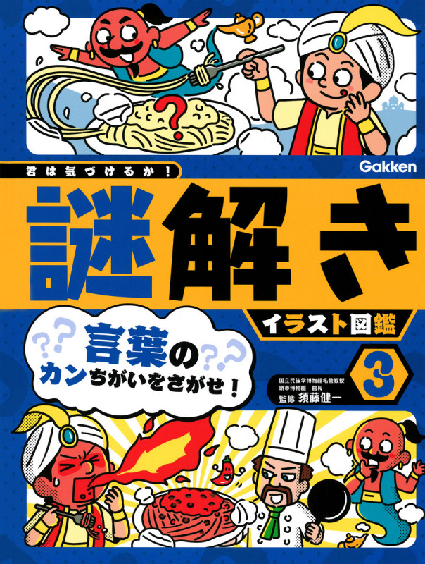 君は気づけるか!謎解きイラスト図鑑 言葉のカンちがいをさがせ! (3) []