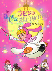 ラビンのふしぎなまほうゆうびん (ポプラちいさなおはなし 28)