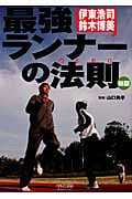 最強ランナーの法則 伊東浩司・鈴木博美