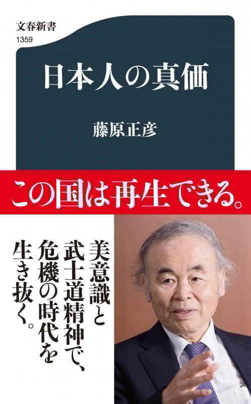 日本人の真価 (文春新書)