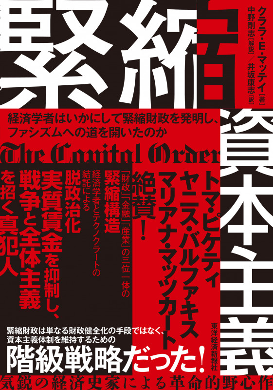 緊縮資本主義 経済学者はいかにして緊縮財政を発明し、ファシズムへの道を開いたのか