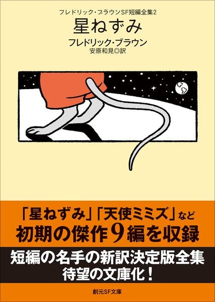 フレドリック・ブラウンSF短編全集2 星ねずみ (創元SF文庫)