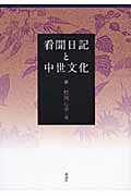 看聞日記と中世文化
