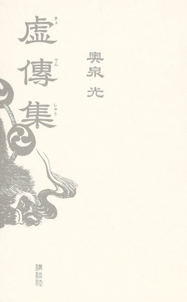 虚傳集の詳細を見る