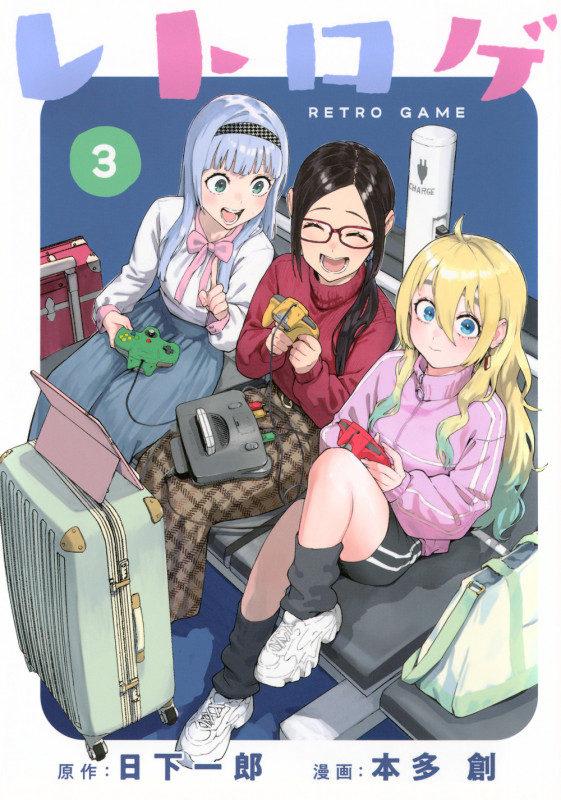 レトロゲ(3) (ヤンマガKCスペシャル)