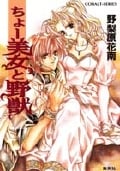 ちょー美女と野獣 (集英社文庫コバルトシリーズ)