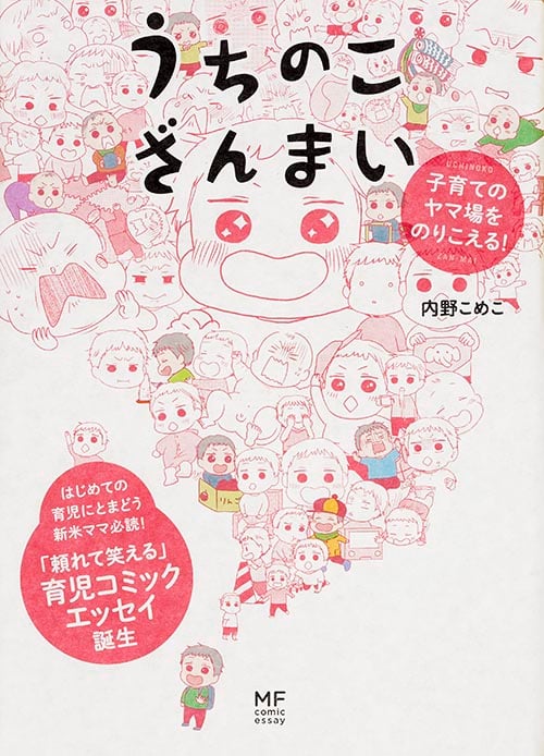 うちのこざんまい コミックエッセイ 子育てのヤマ場をのりこえる!