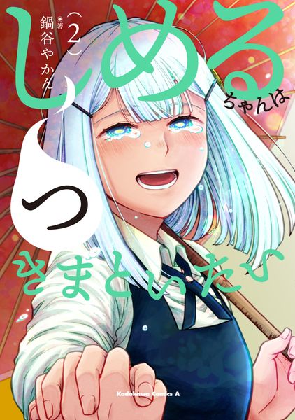 しめるちゃんはつきまといたい (2) (角川コミックス・エース)