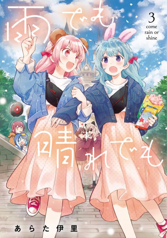 雨でも晴れでも (3) (電撃C NEXT)