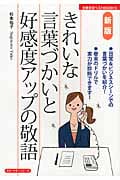 きれいな言葉づかいと好感度アップの敬語 (主婦の友ベストBooks)の詳細を見る