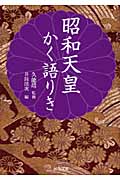 昭和天皇かく語りき (河出文庫)
