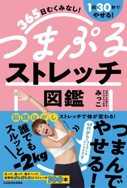 365日むくみなし!1回30秒でやせる! つまぷるストレッチ図鑑