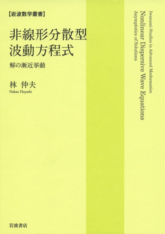 非線形分散型波動方程式 解の漸近挙動 (岩波数学叢書)の詳細を見る