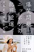 ニッポンの犯罪12選 (幻冬舎文庫)