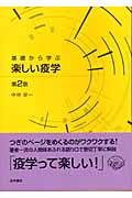 基礎から学ぶ楽しい疫学