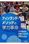 フィンランド・メソッドの学力革命 その秘訣を授業に生かす30の方法