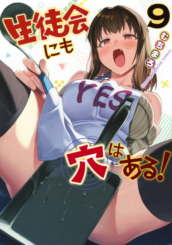 生徒会にも穴はある!(9) (KCデラックス)