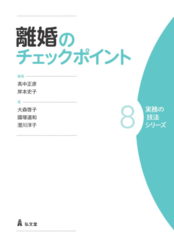 離婚のチェックポイント (実務の技法シリーズ 8)