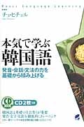 本気で学ぶ韓国語 発音・会話・文法の力を基礎から積み上げる