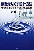 無駄をなくす設計方法
